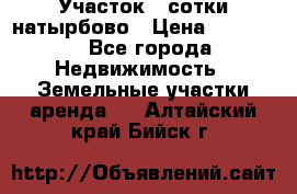 Участок 33сотки натырбово › Цена ­ 50 000 - Все города Недвижимость » Земельные участки аренда   . Алтайский край,Бийск г.